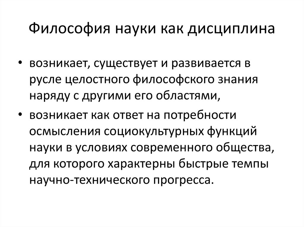 Философия не наука. Философия науки. Философия как дисциплина. Философия как научная дисциплина. Философия науки как дисциплина появилась.