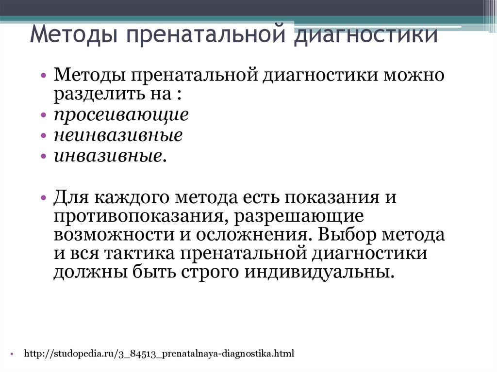 Методы пренатальной диагностики презентация