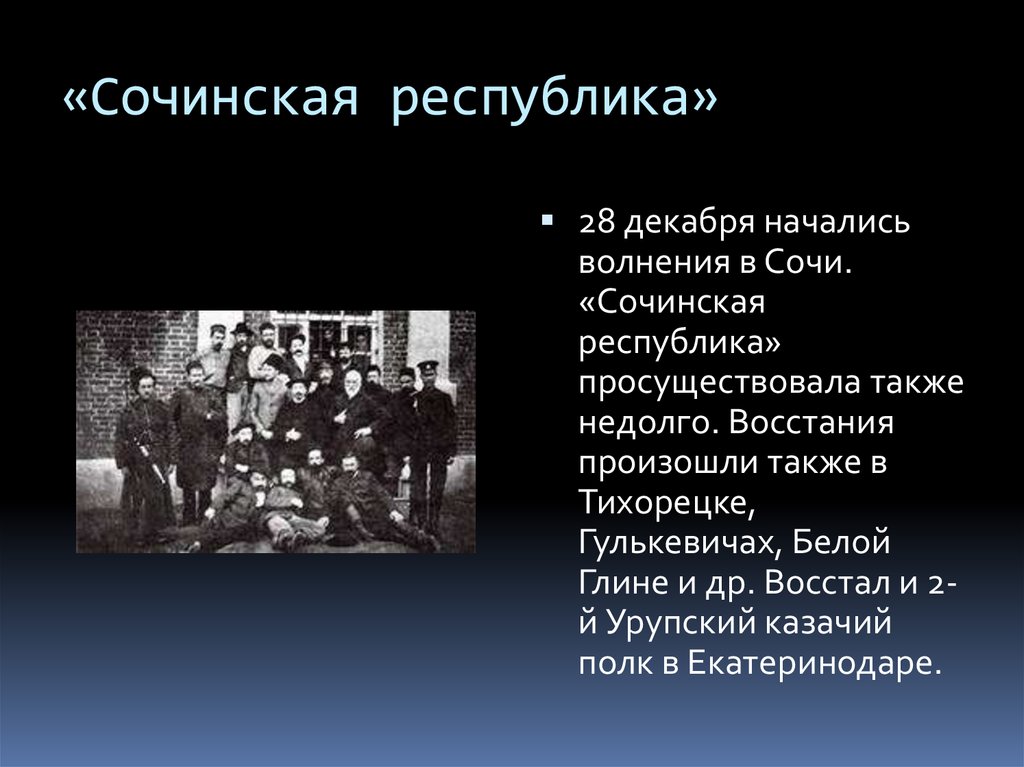 28 республик. 28 Декабря 1905 образование сочинской Республики. Сочинская Республика 1905 года. 28 Декабря 1905 года основана Сочинская Республика. Сочи в 1905 году.