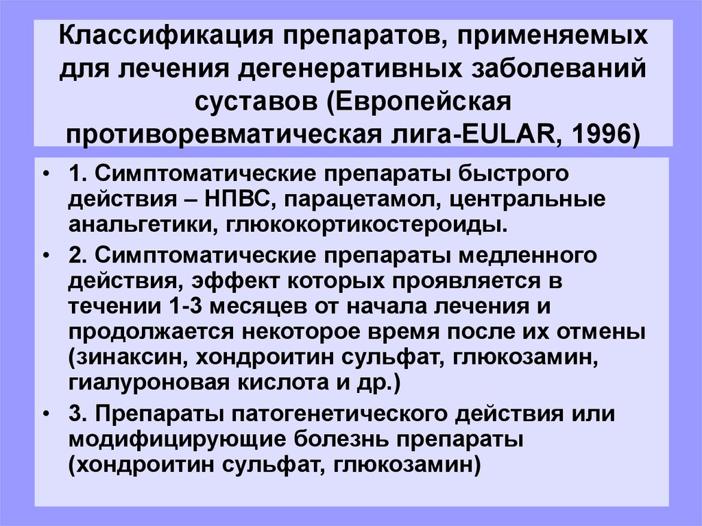 Дегенеративные заболевания. Противоревматоидные мази. Классификация дегенеративных заболеваний. Классификация препаратов для лечения суставов. Медленно действующие противоревматоидные средства.