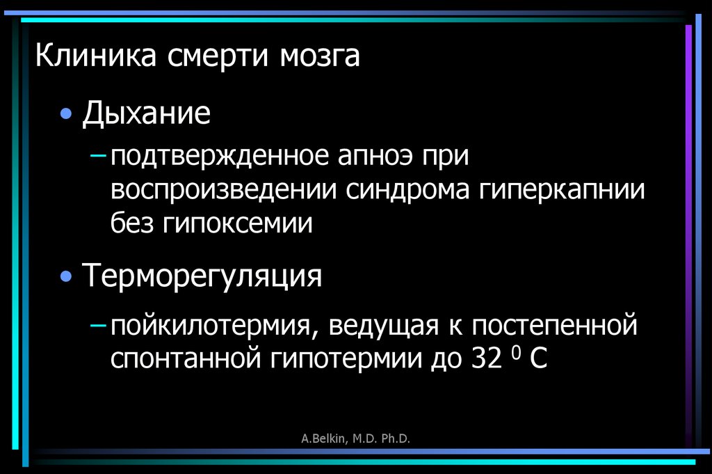 Смерть мозга презентация