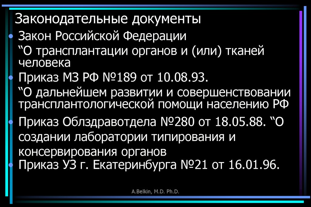 Правовой документ 3. Закон РФ О трансплантации органов и или тканей человека. Законодательные документы. Законы Российской Федерации о трансплантологии. Закон документ.