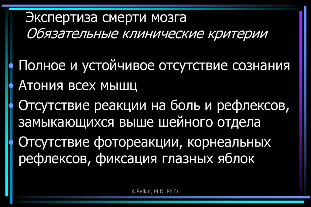 Умерли мозги. Смерть экспертизы. Оценка смерти мозга. Полная смерть мозга.