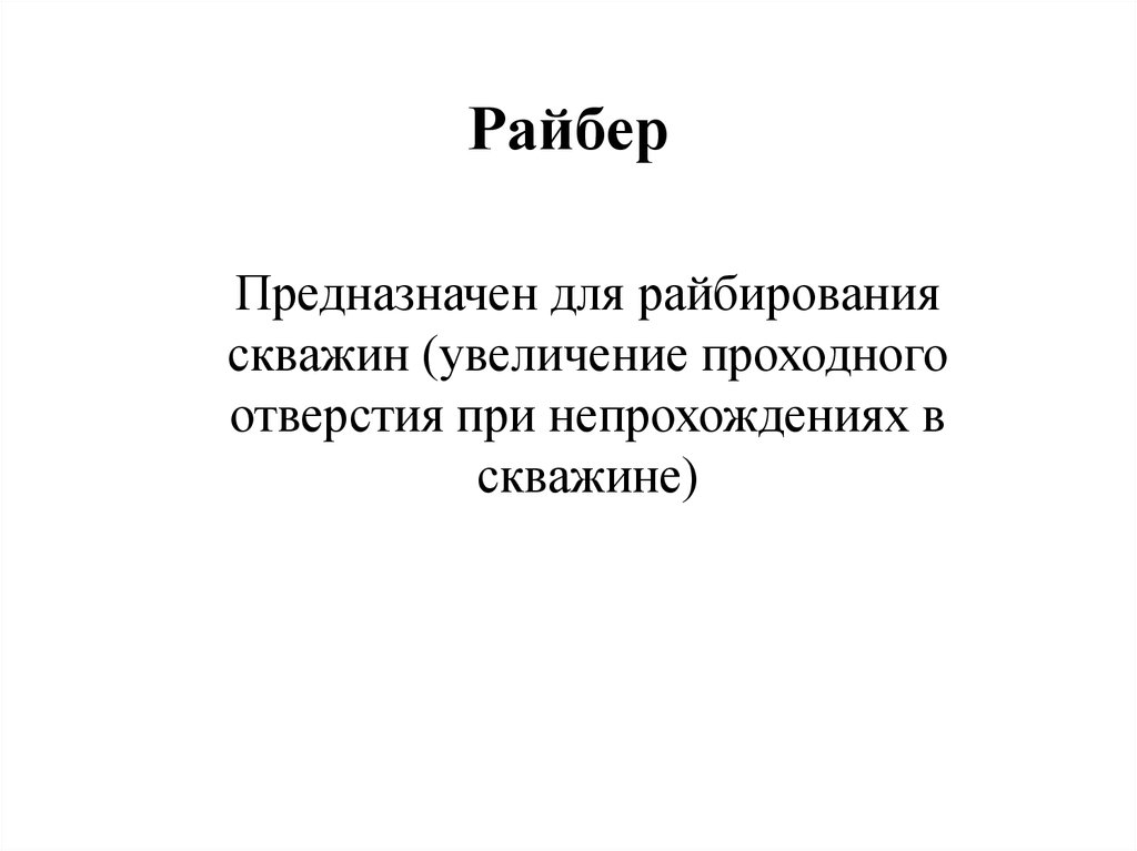 Райбер для скважин что это такое