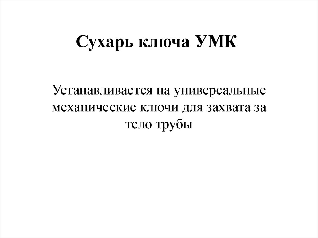 Сухарь ключа УМК