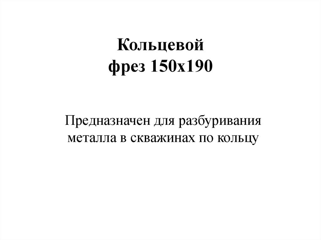 Кольцевой фрез 150х190