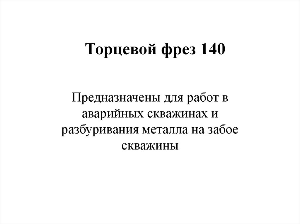 Райбер для скважин что это такое