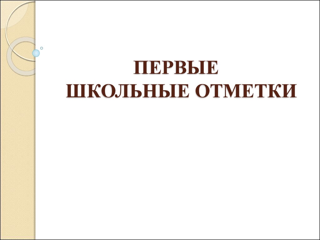 Первые школьные отметки. Первые отметки картинки для презентации. Школьные отметки.