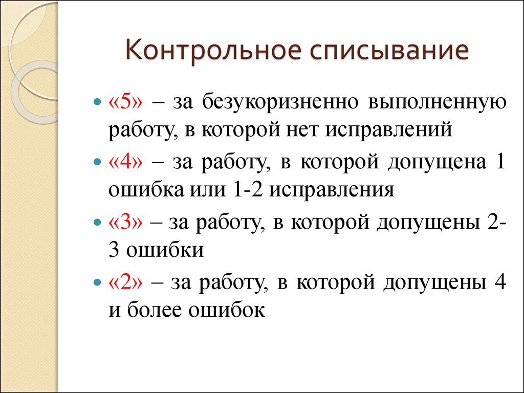 Система оценивания 2 класс русский язык. Оценивание контрольного списывания 2 класс. Нормы оценок за контрольное списывание 3 класс. Контрольное списывание критерии оценивания 2 класс. Критерии оценивания списывания в 4 классе.