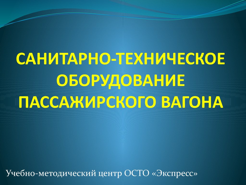 Санитарно-техническое оборудование пассажирского вагона - презентация онлайн