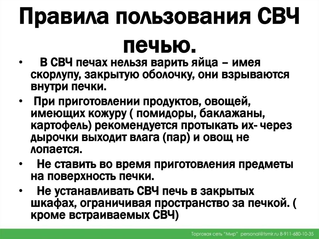 Пользование микроволновой печью. Как пользоваться микроволновкой правила. Правила безопасной работы с микроволновкой. Правила пользования микроволновой печью. Правила эксплуатации микроволновой печи.