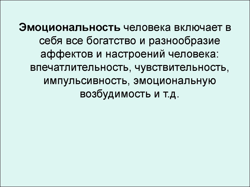 Импульсивность темперамент. Чувствительность и эмоциональность.