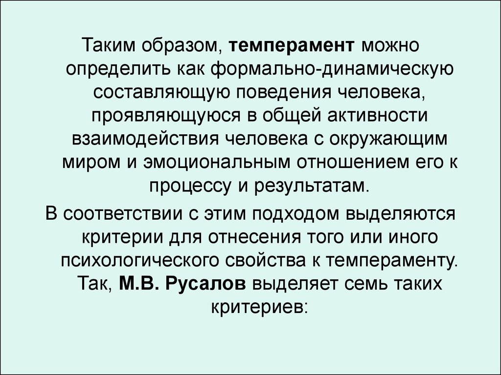 Динамической составляющей. Критерии темперамента. Основные критерии темперамента. Холерик критерии. Критерием темперамента является.