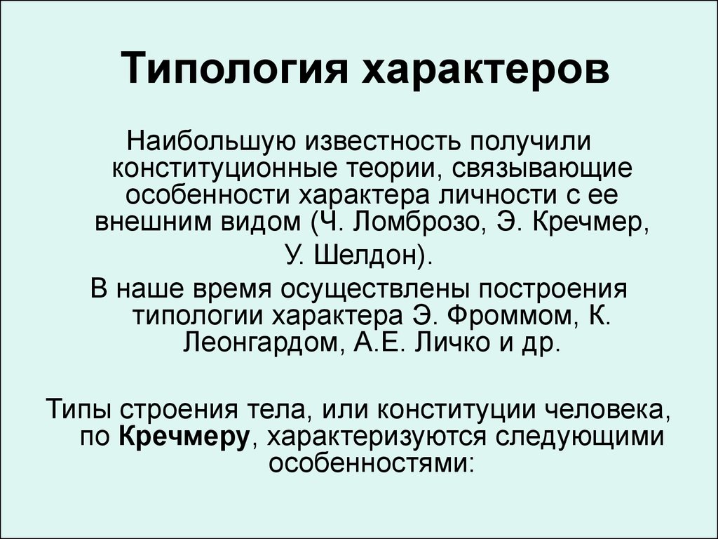 Типология характера