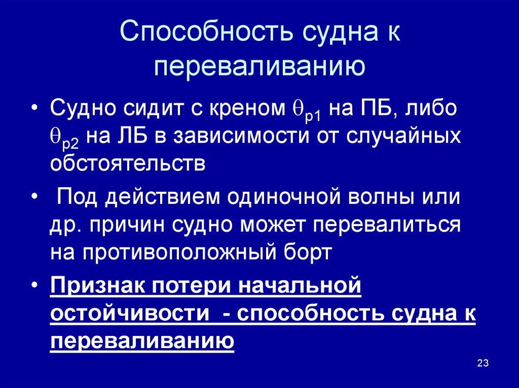 Одиночное действие. Способности судна.