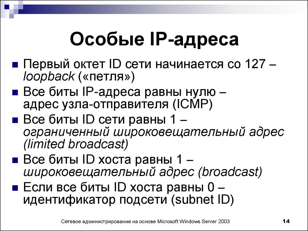 Назовите специальные. Специальные IP адреса. Особые айпи адреса. Особые и частные IP адреса. IP адресация, специальные адреса.