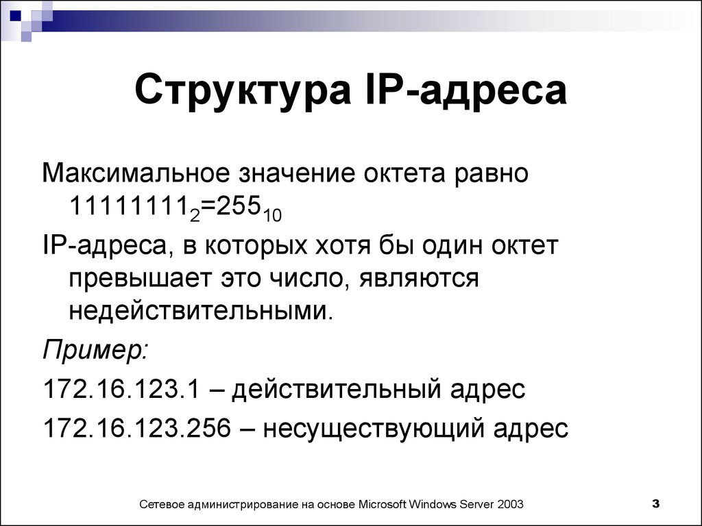 Презентация на тему ip адресация