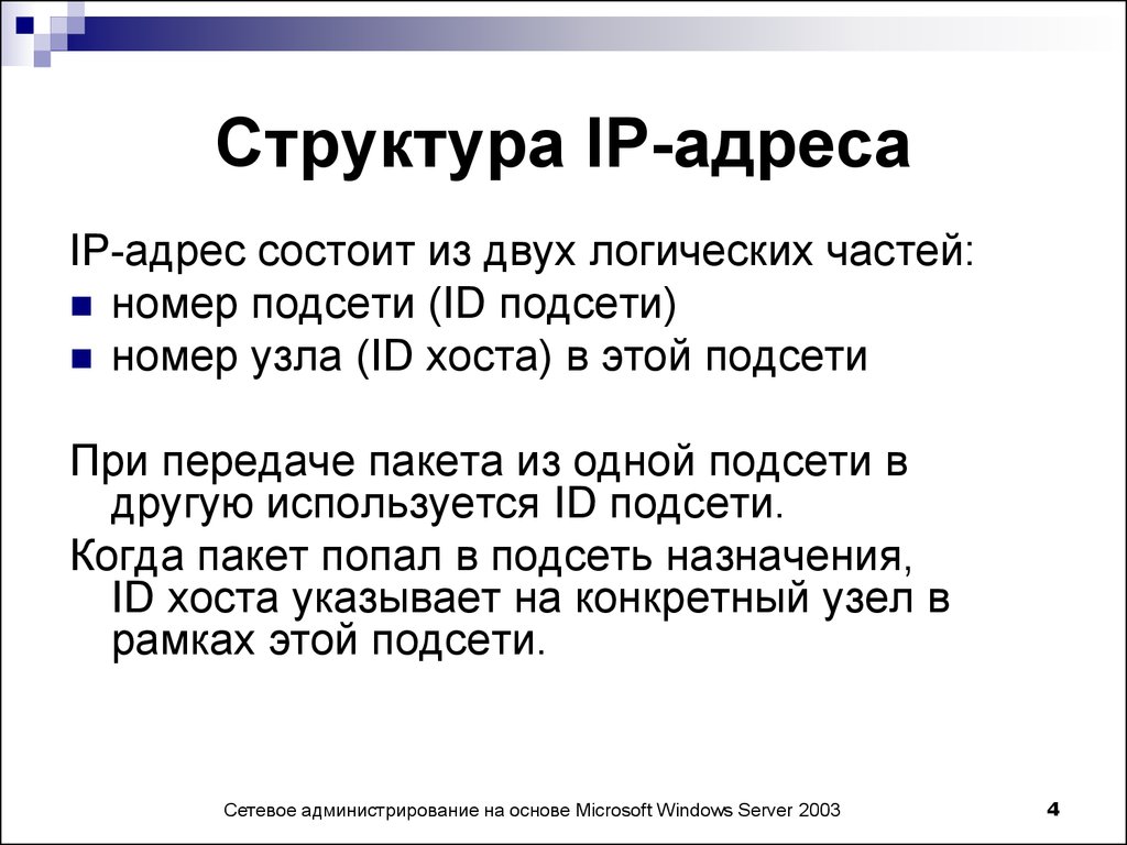 Презентация на тему ip адрес