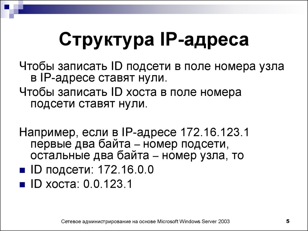 IP-адресация - презентация онлайн