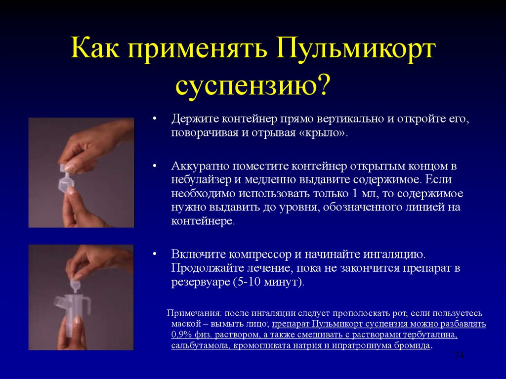 Надо ли использовать. Как разводить пульмикорт для ингаляций. Как правильно разводить пульмикорт. Пульмикорт для ингаляций как разводить с физраствором для ребенка. Пульмикорт для ингаляций как разводить с физраствором.