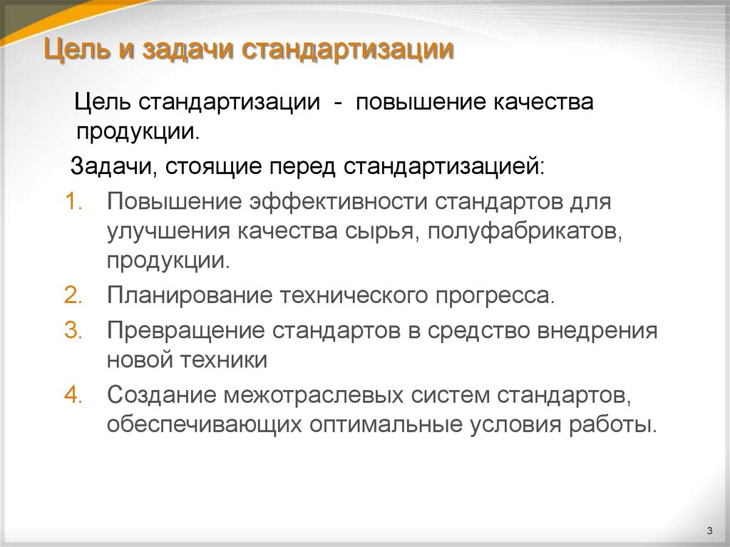 1 цель и задачи. Перечислите цели и задачи стандартизации. Цели и задачи стандартизации метрология. Основные задачи стандартизации в метрологии. Цели принципы функции и задачи стандартизации.