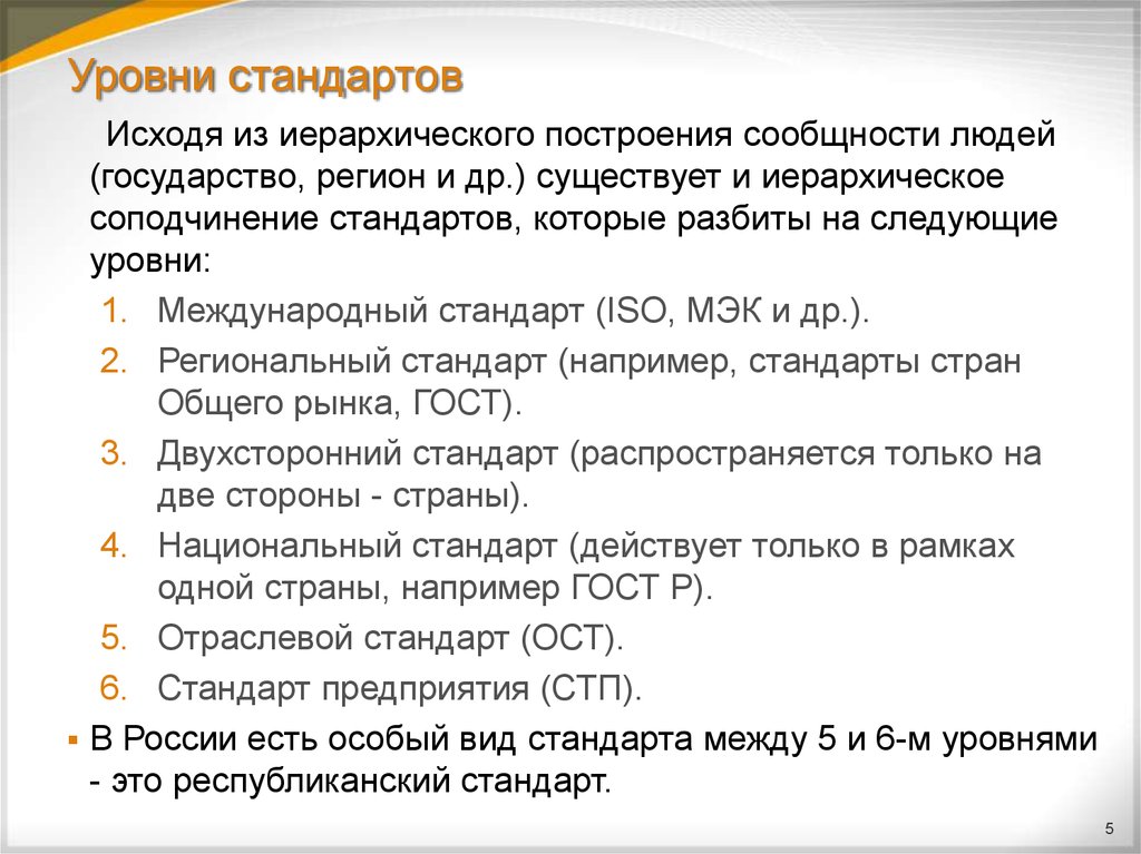 Различными стандартами. Уровни стандартов. Уровни национальной стандартизации. Уровень стандарта ГОСТ. Перечислите показатели стандартов.