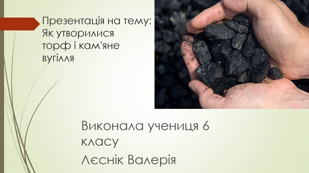 Презентація на тему: Як утворилися торф і кам'яне вугілля