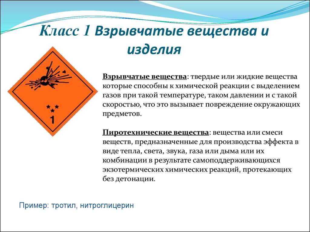 Опасные грузы 1 класса. Взрывчатые и взрывоопасные вещества. Взрывчатые вещества 1 класс. Класс 1 взрывоопасные вещества. Класс взрывчатых веществ.