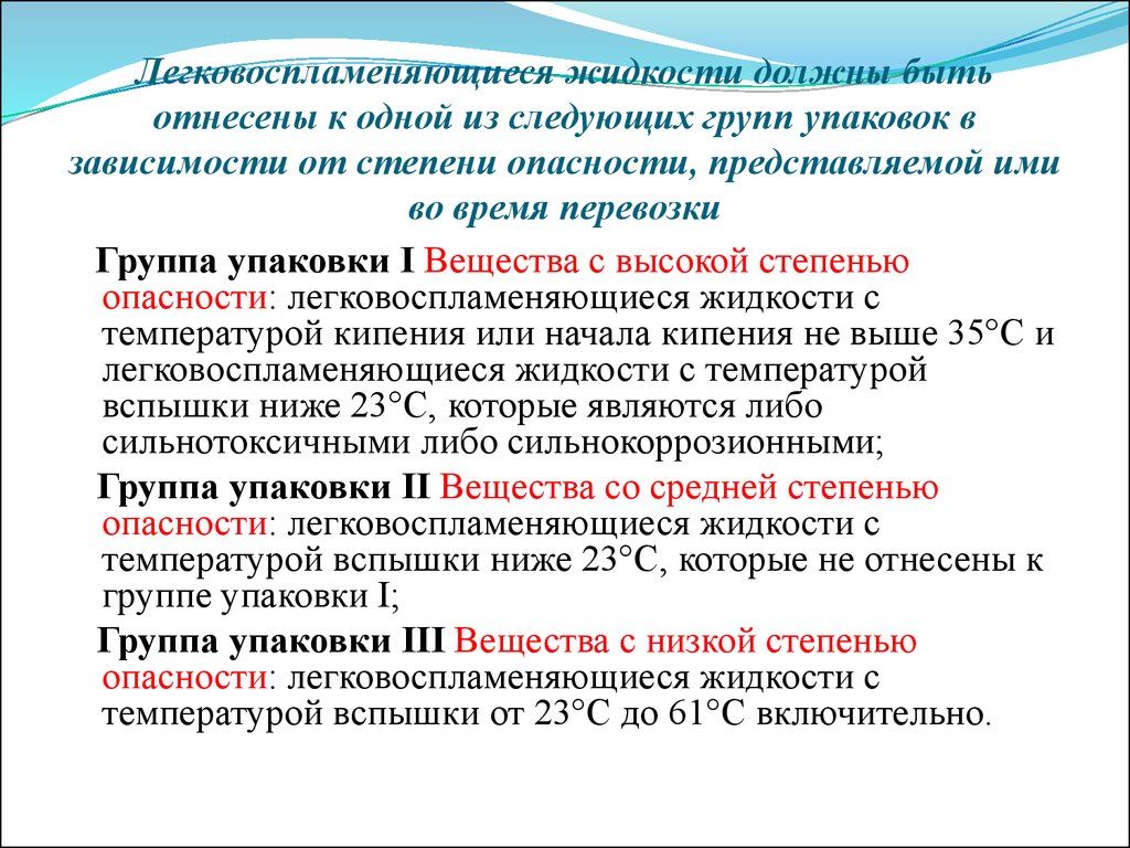 Какая жидкость должна быть. ГЖ И ЛВЖ перечень. Классификация ЛВЖ И ГЖ. Жидкости не относящиеся к ЛВЖ. Группа упаковки III:.