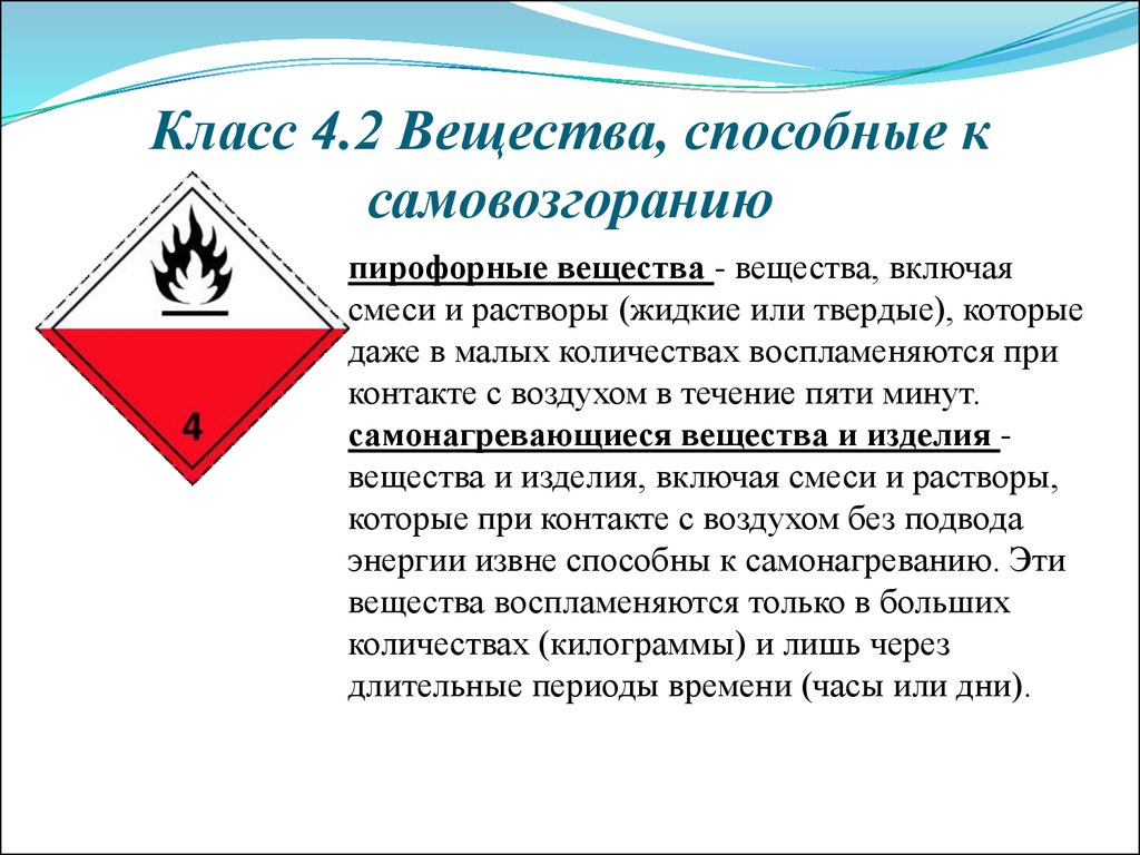 1 4 класс опасности. Классы опасности 4.2. Класс 4.2 самовозгорающиеся вещества. Класс 4.2 опасных грузов. 4 Класс опасности опасных грузов.