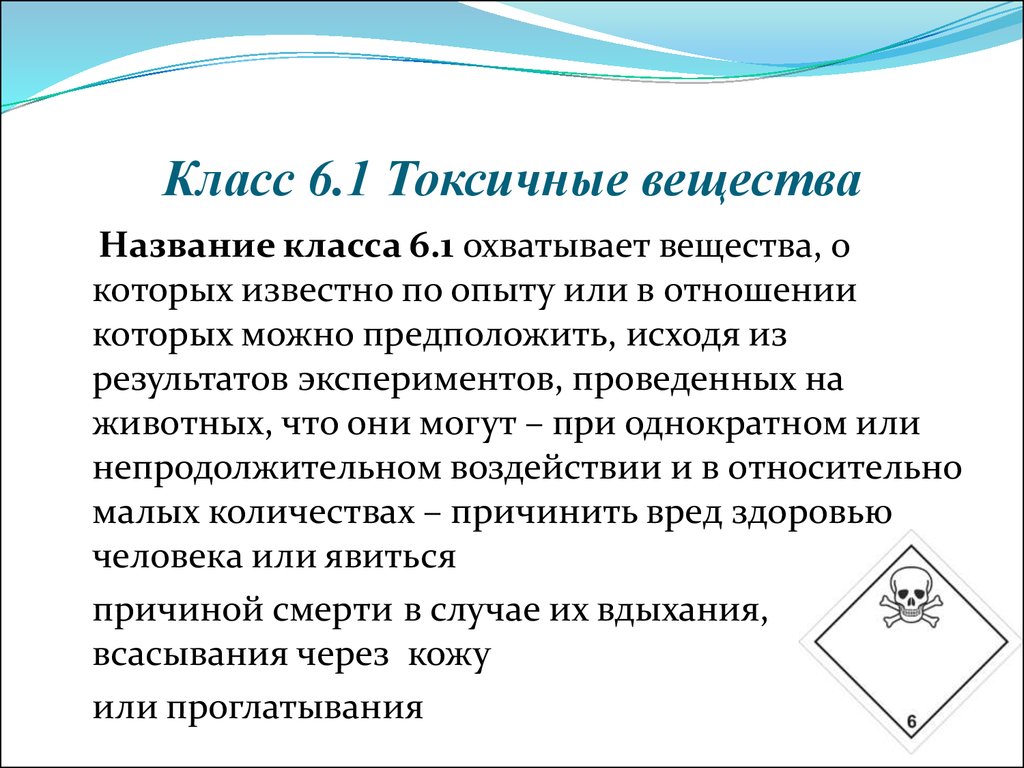 Укажите токсическое вещество. Класс 6.1 токсичные вещества. Токсичные вещества 1 класса. Нетоксичные вещества. Ядовитые вещества класс 6.1.