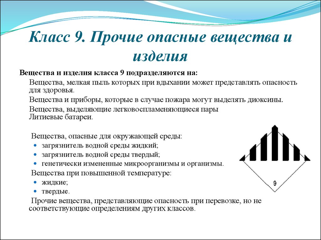 Виды классов опасности. Опасный груз класс 9 (Прочие опасные вещества и изделия). 9 Класс опасности маркировка. Знак опасности груза 9 «Прочие опасные вещества и изделия». Знак опасности класс 9 Прочие опасные вещества.