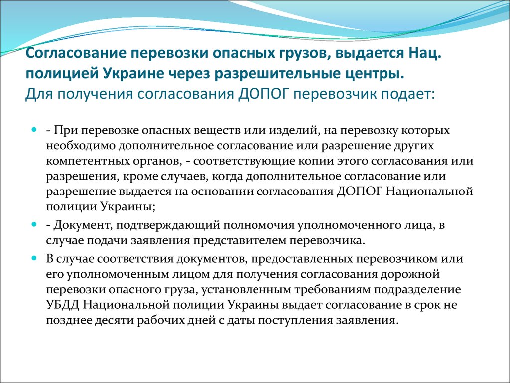 Согласование перевозки опасных грузов, выдается Нац. полицией Украине через разрешительные центры. Для получения согласования ДОПОГ пере