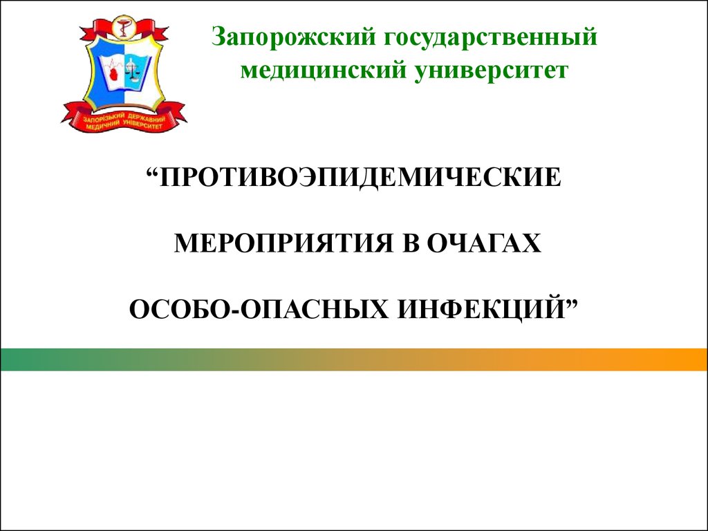 Противоэпидемические мероприятия в очагах особо-опасных инфекций -  презентация онлайн