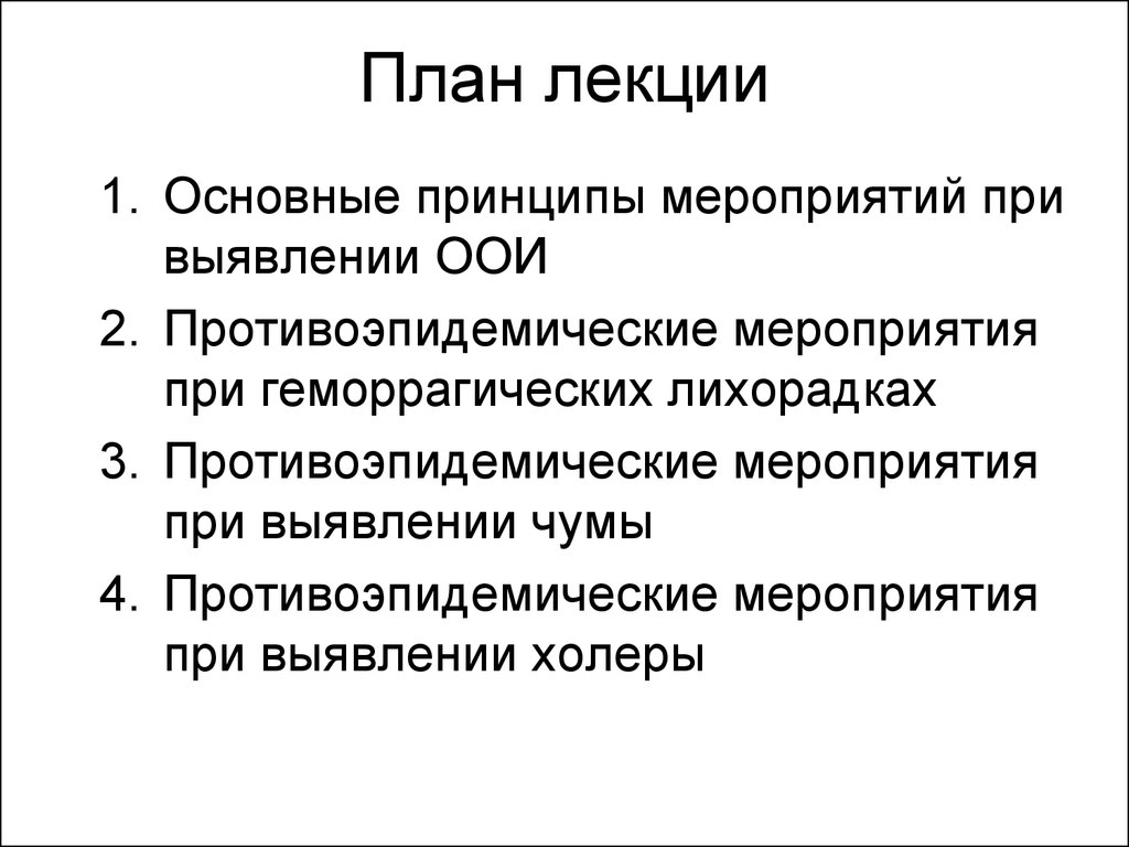 Противоэпидемические мероприятия в очагах особо-опасных инфекций -  презентация онлайн