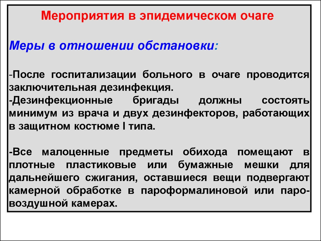 Профилактика эпидемического. Противоэпидемические мероприятия в эпидочаге. Мероприятия в эпидемическом очаге. Противоэпидемические мероприятия в эпидемическом очаге. Эпид меры в очагах инфекции.