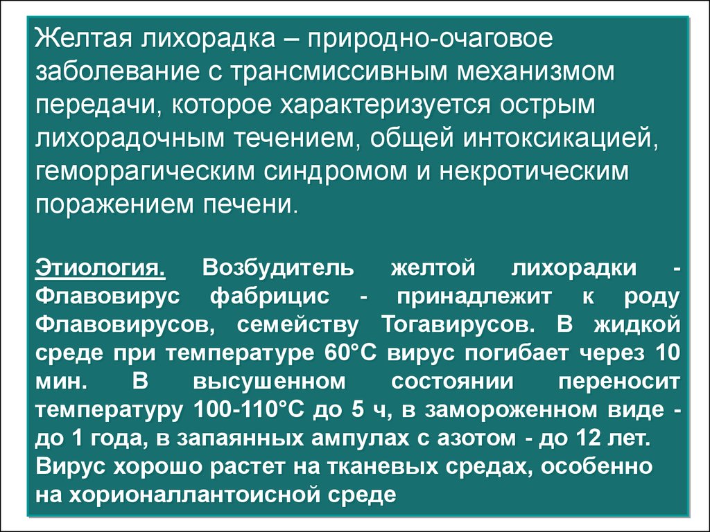 Геморрагическая лихорадка механизм передачи. Желтая лихорадка механизм передачи. Противоэпидемические мероприятия при желтой лихорадке. Желтая лихорадка противоэпидемические мероприятия. Противоэпидемические мероприятия трансмиссивных инфекций.