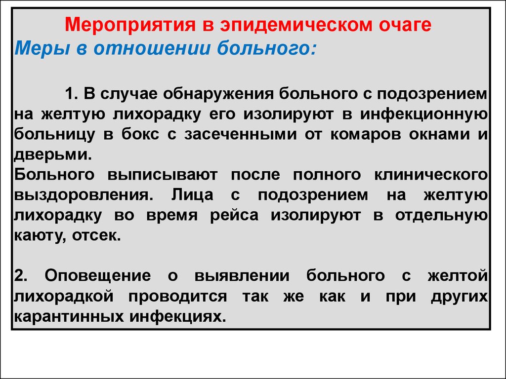 Мероприятия в очаге. Мероприятия в эпидемическом очаге. Жёлтая лихорадка мероприятия в очаге. Противоэпидемические мероприятия в очаге особо опасных инфекций. Мероприятия в очаге эпидпаротита.