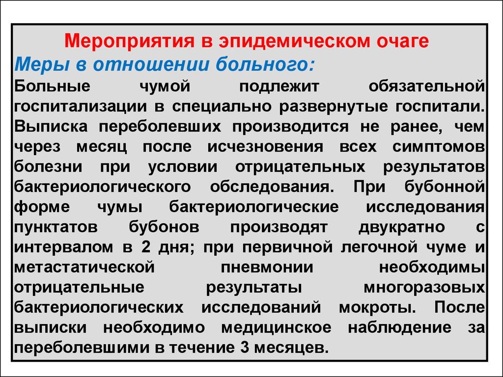 Противоэпидемические мероприятия в очагах особо-опасных инфекций -  презентация онлайн