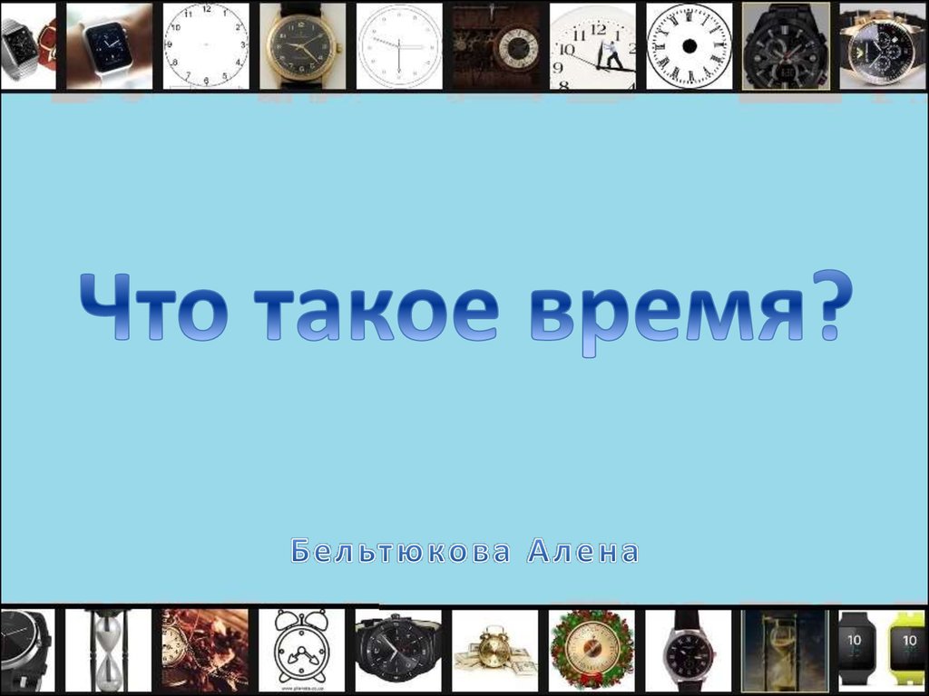 Что такое время презентация