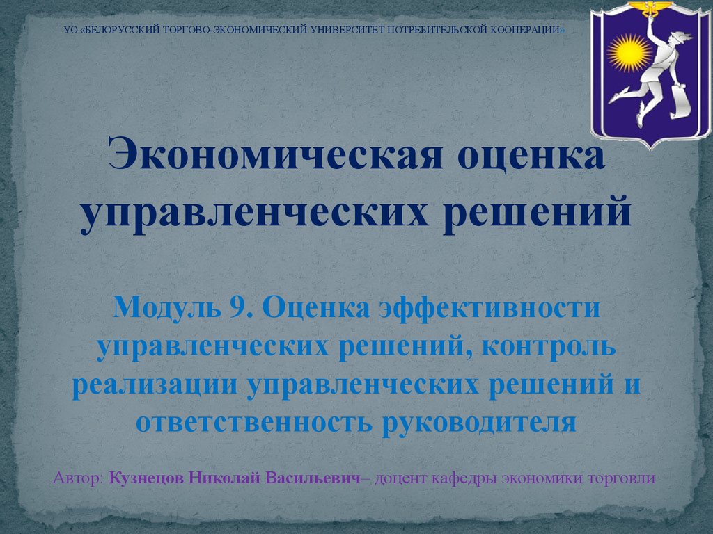 Оценка эффективности управленческих решений презентация