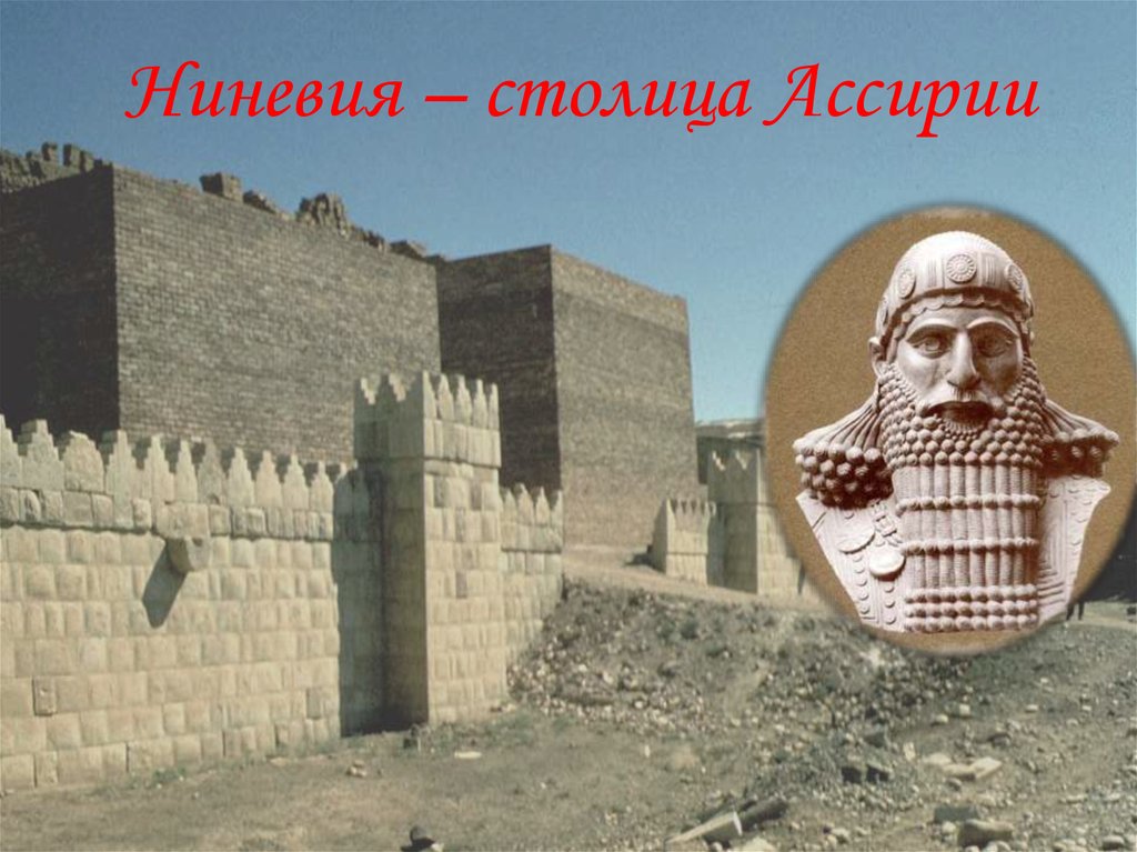 Ниневия это история 5. Ниневия Ассирия. Ниневия столица Ассирии. Древняя Ниневия. Царский дворец Ассирийских царей.