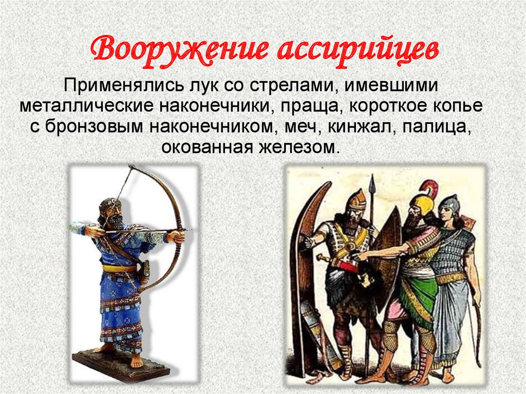 Ассирийцы история. Ассирийское войско 5 класс вооружение. Ассирийская держава вооружение. Вооружение древней Ассирии. Оружие воинов древней Ассирии.