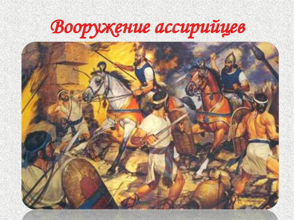 Ассирийские походы. Ассирийская Империя армия. Нововавилонское царство войска. Ассирийцы войны. Осада Вавилона.