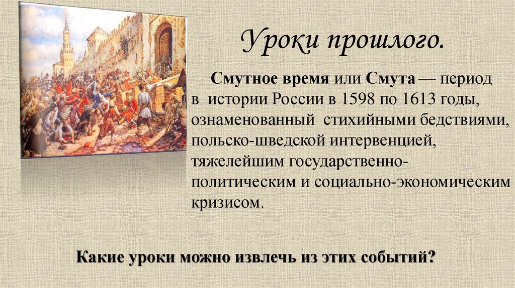 Какие были причины смутного времени. Смута в России 1598-1613. 1598-1613 Год в истории России. Причины смутного времени 1598-1613. Уроки смуты.