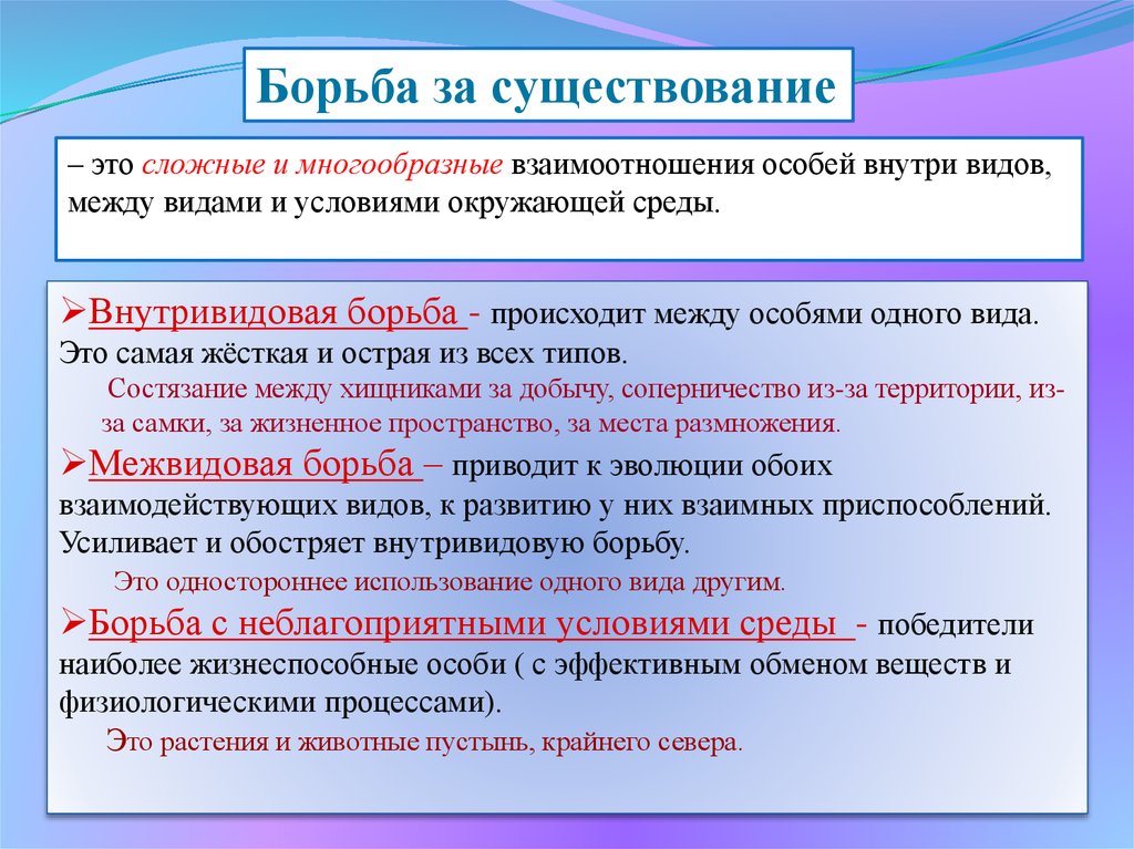 Борьба за существование презентация 9 класс