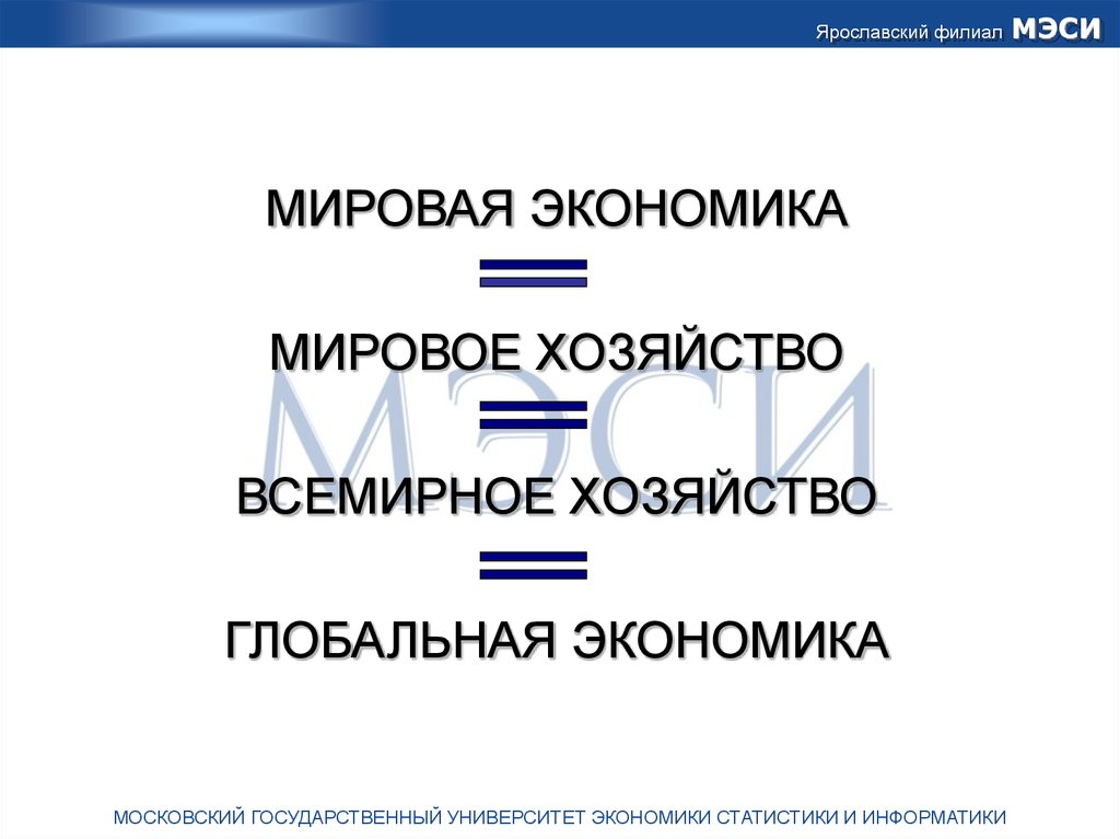 Тест мировое хозяйство. Формула мировой экономики. Мос в экономике это.