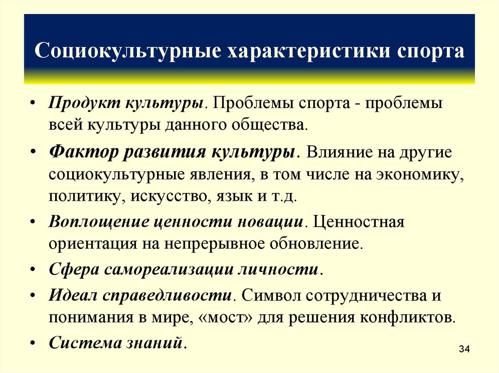 Характеристика спорта. Социально культурные характеристики. Социокультурные проблемы. Социокультурные проблемы примеры. Социально-культурные параметры.