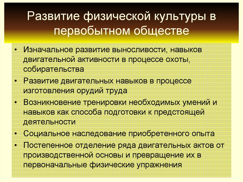 Черты первобытного строя. Физическая культура в первобытном обществе. Становление культуры первобытного общества. Физические упражнения в первобытном обществе. Особенности физической культуры в первобытном обществе.