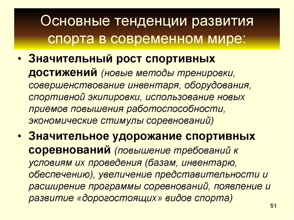 Культурные тенденции. Основные тенденции развития спорта. Тенденции развития современного спорта. Факторы развития спортивных достижений. Основные направления развития современного спорта.